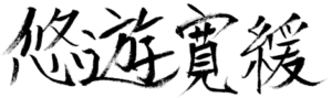 悠遊寛緩